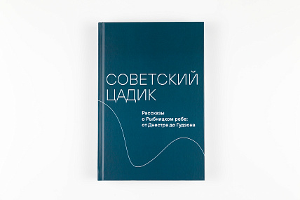 Советский цадик. Рассказы о Рыбницком ребе: от Днестра до Гудзона