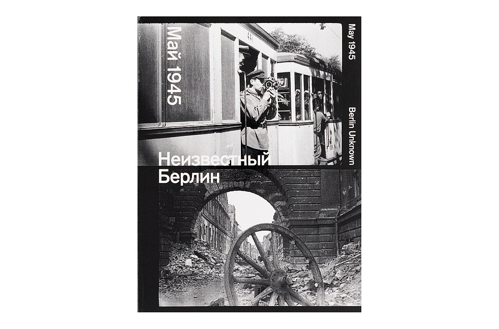 Неизвестный Берлин. Май 1945