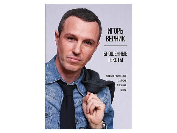 Брошенные тексты. Автобиографические записки