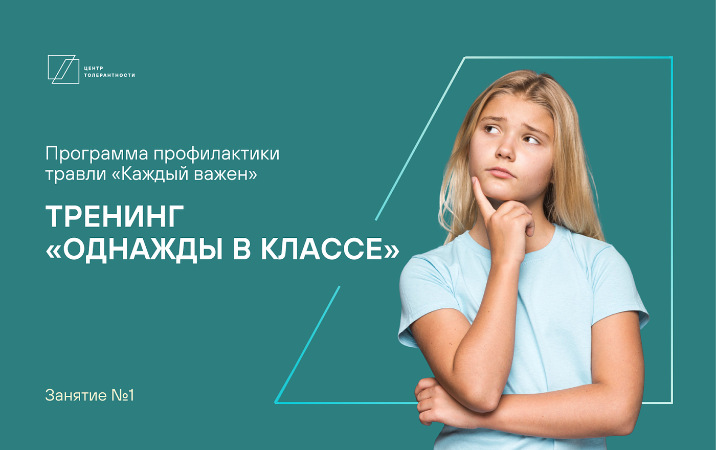 Тренинг «Однажды в классе»  (занятие №1)