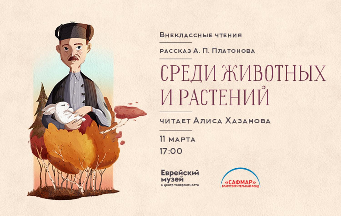 «Внеклассные чтения». Алиса Хазанова читает рассказы Андрея Платонова «Среди животных и растений» и «Поэма мысли»