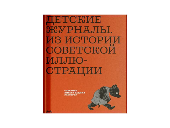 Детские журналы. Из истории советской иллюстрации