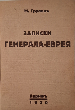 Записки генерала-еврея