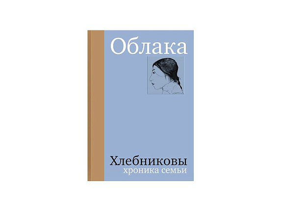 Облака. Хлебниковы: хроника семьи