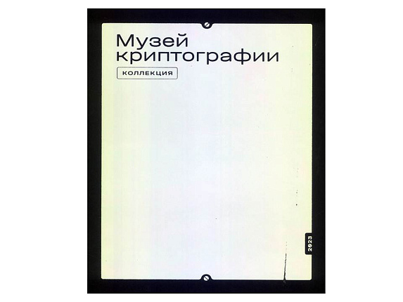 Музей криптографии. Коллекция