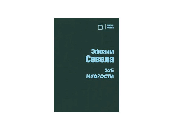 Зуб мудрости